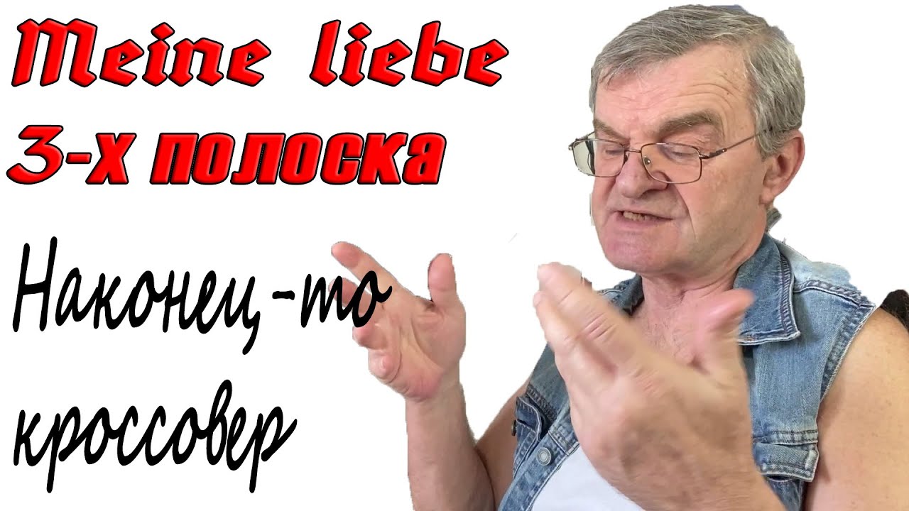 Строим кроссовер для 3-х полоски