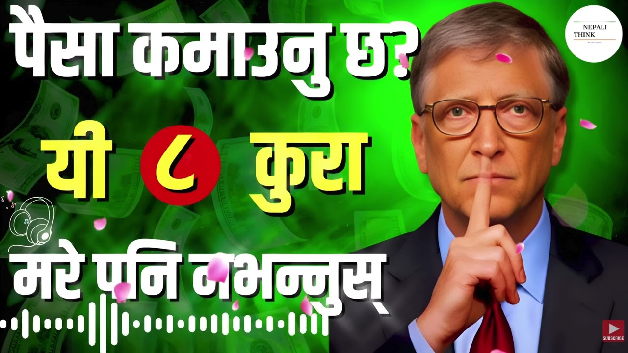 बिल गेट्सका यी ८ नियम: यदि पैसा कमाउनु छ भने यी कुरा सधैं गोप्य राख्नुहोस् | Bill Gates Motivation