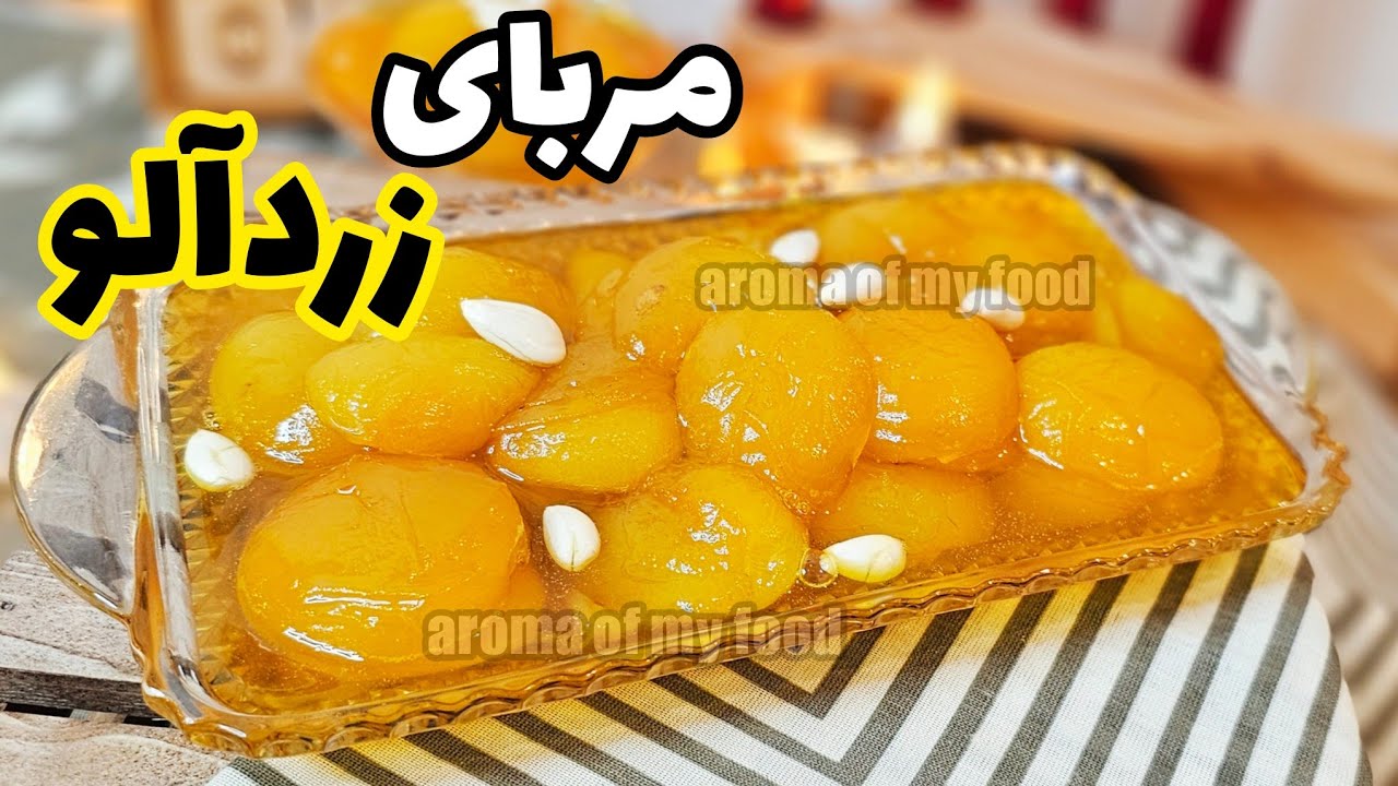 طرز تهیه مربای زردآلو همراه با نکات طلایی / مربا زردآلو / مربا / Apricot jam