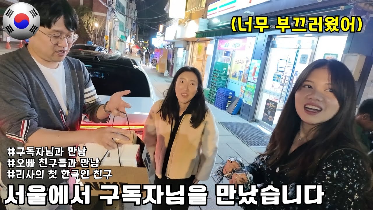 어색했지만 즐거웠던 좋은 사람들과의 만남!! 서울에서의 마지막 날!!