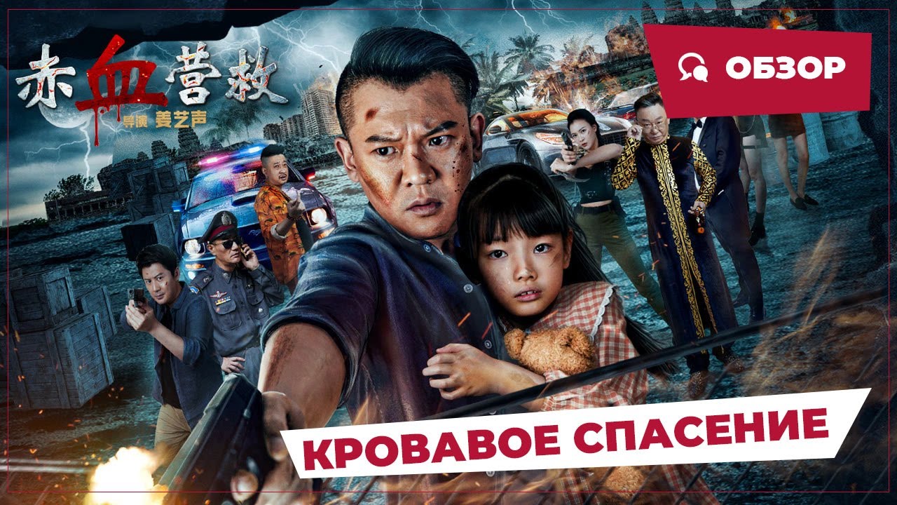 Кровавое спасение (Red Blood Rescue, 2025) || Новое китайское кино || Обзор