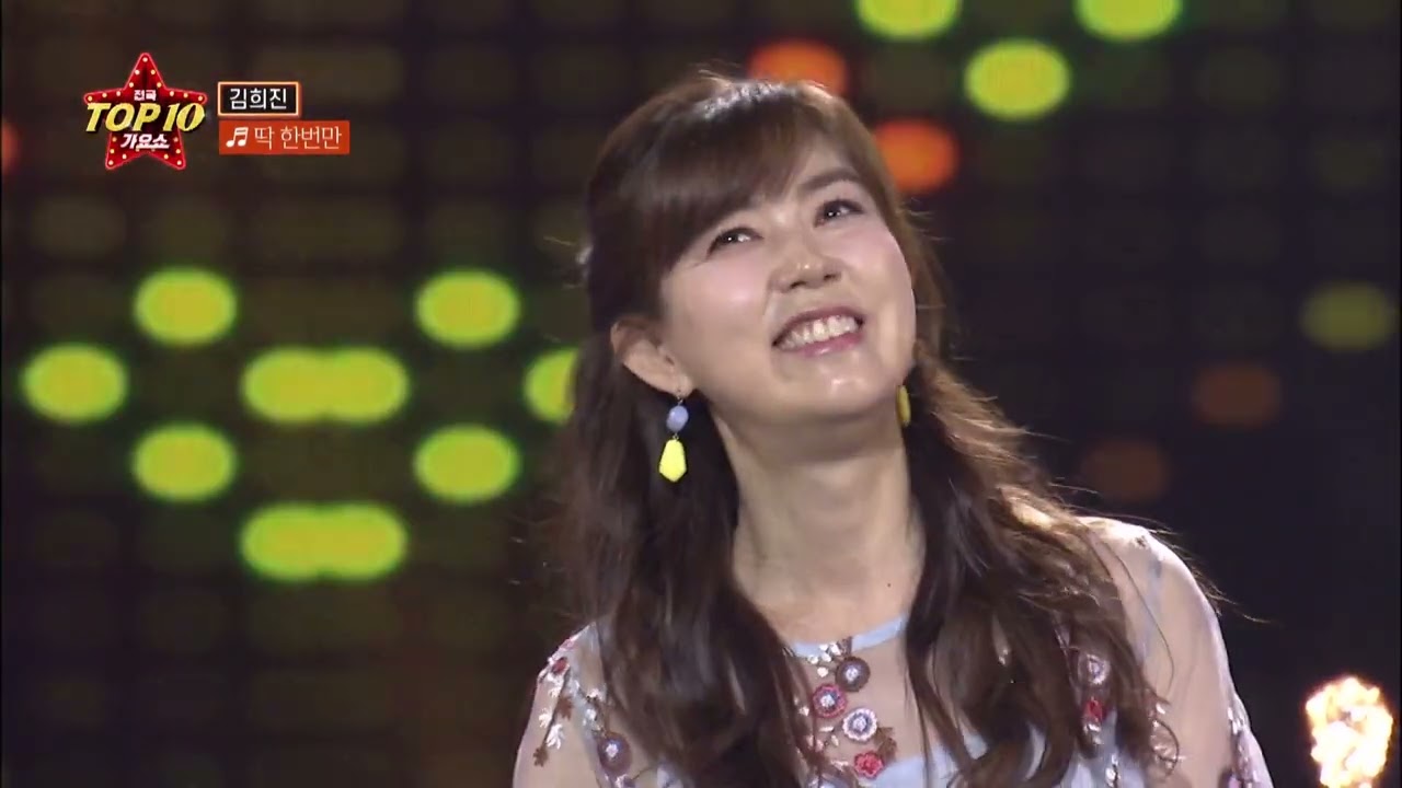 [김희진  Kim Hee-Jin] 딱 한번만 | 전국TOP10가요쇼 (2021 0821)