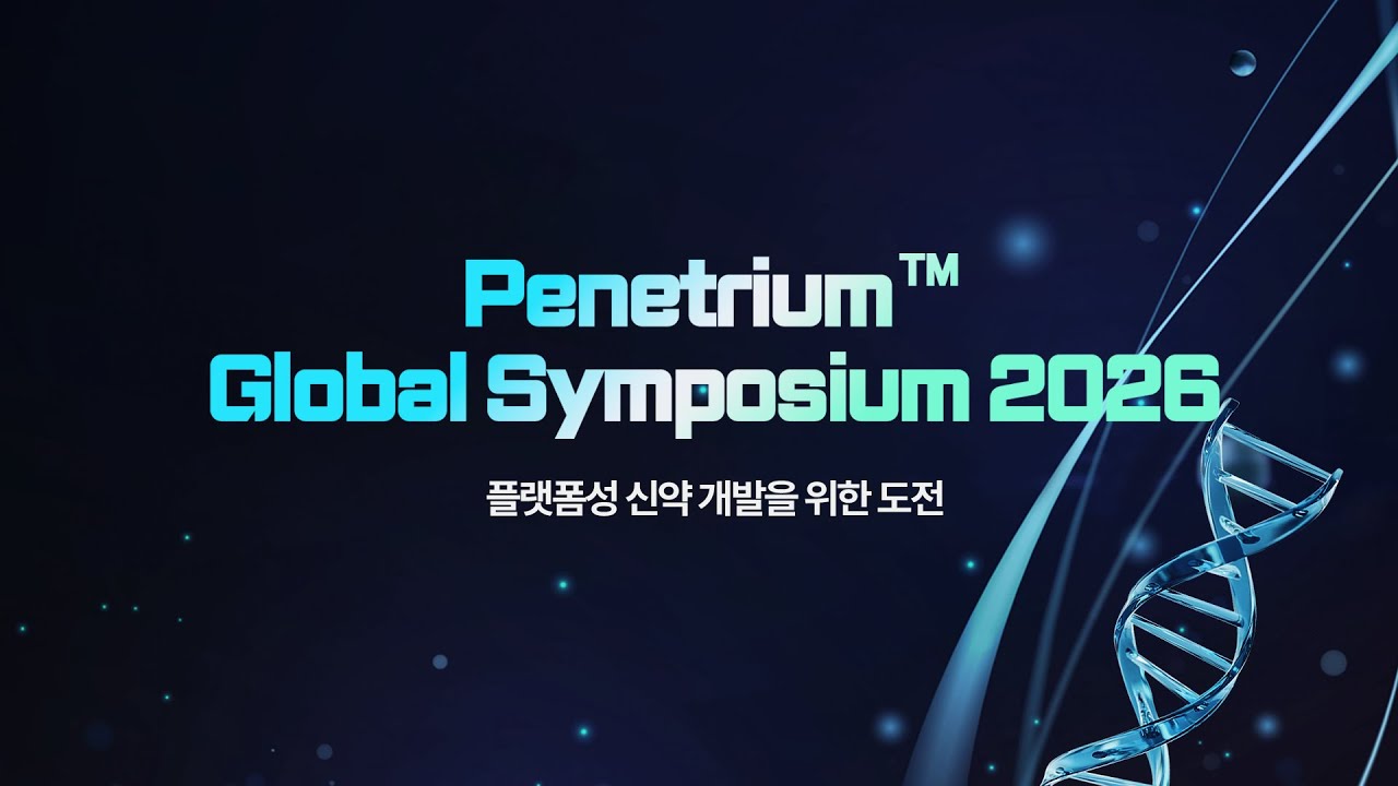 Penetrium Global Symposium 2026 | 플랫폼성 신약 개발을 위한 도전
