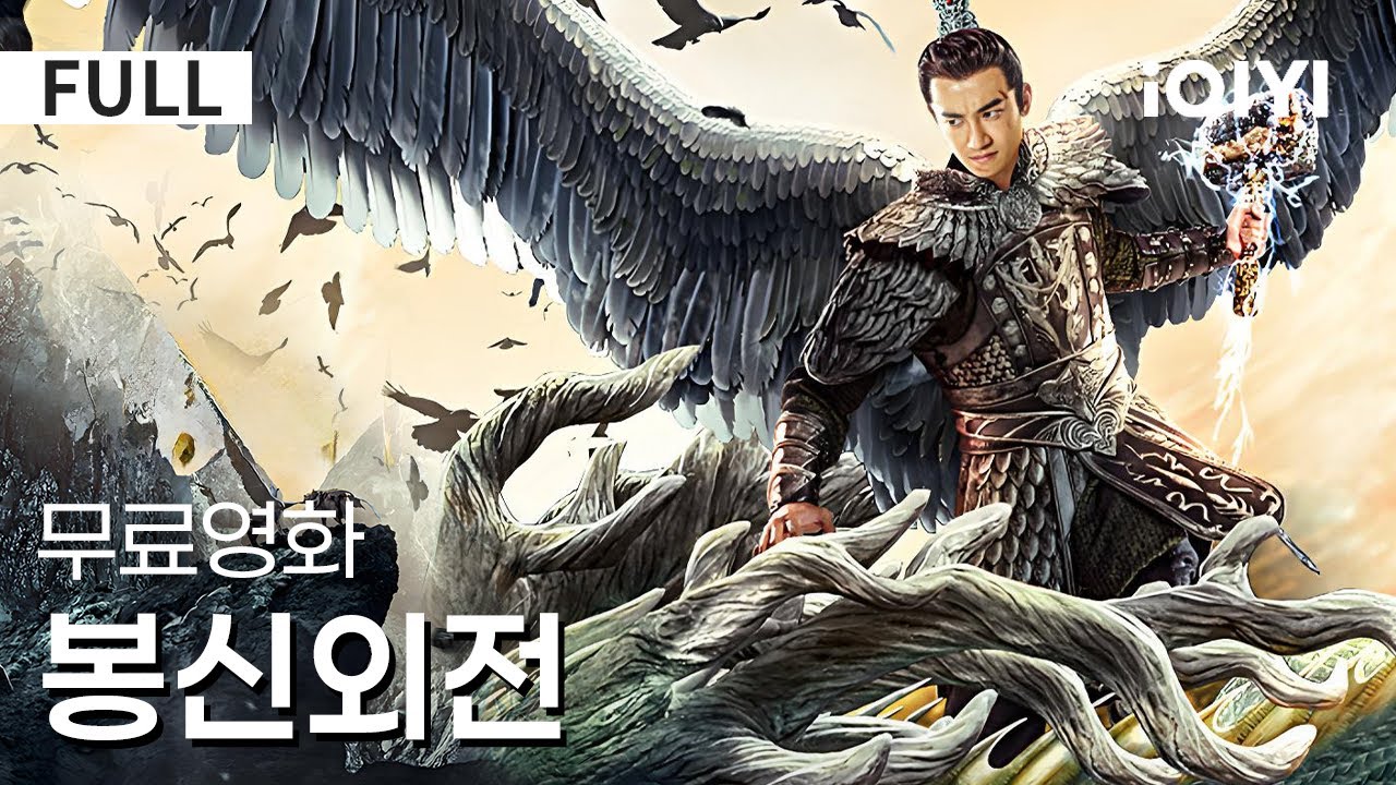 【한글자막】봉신외전 | 평범한 사람에서 전설로 날아온 무협!🗡️외롭게 자란 소년이 협객으로 성장하는 스토리, 한번 시청 해볼까?🔥 | 판타지 | 액션 | iQIYI 한글자막 영화
