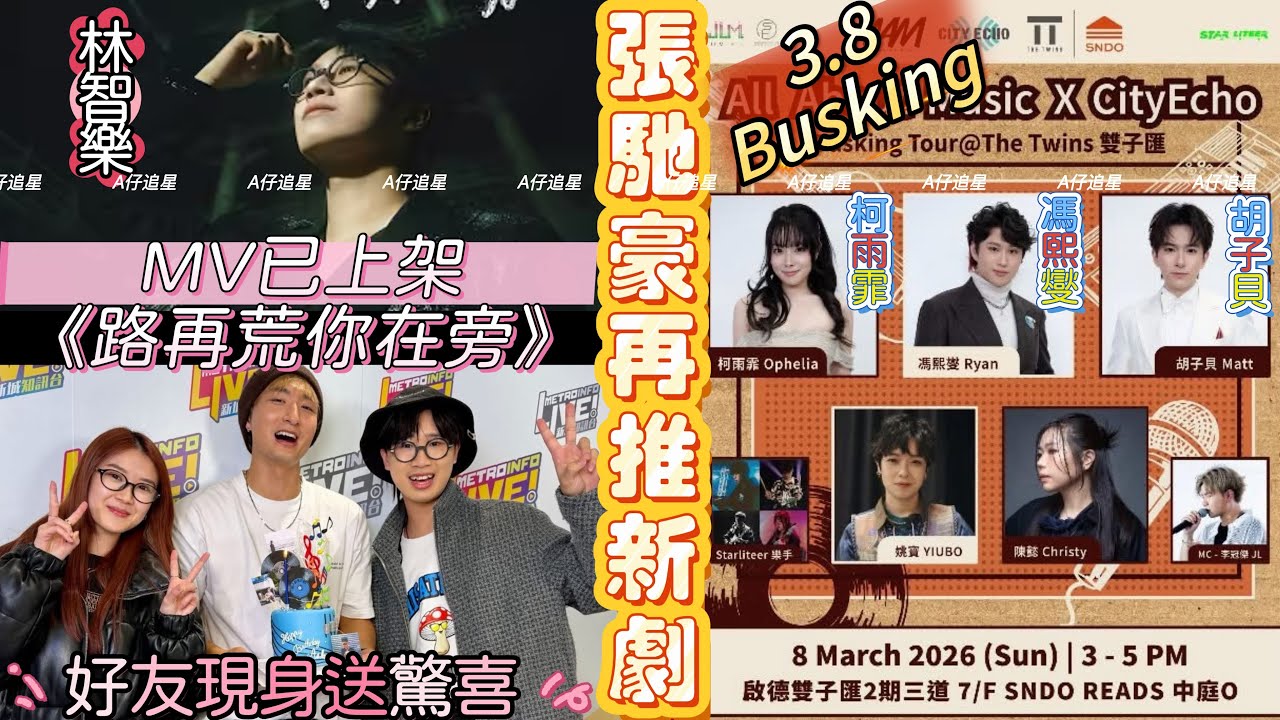 【A仔追星】《聲秀》三甲馮熙燮柯雨霏胡子貝將於3.8再次齊齊Busking/林智樂劇歌《路再荒你在旁》MV已上架，全新男聲演繹，超越連詩雅版本？/張馳豪將再有新劇推出！生日獲好友林智樂潘靜文現身送驚喜