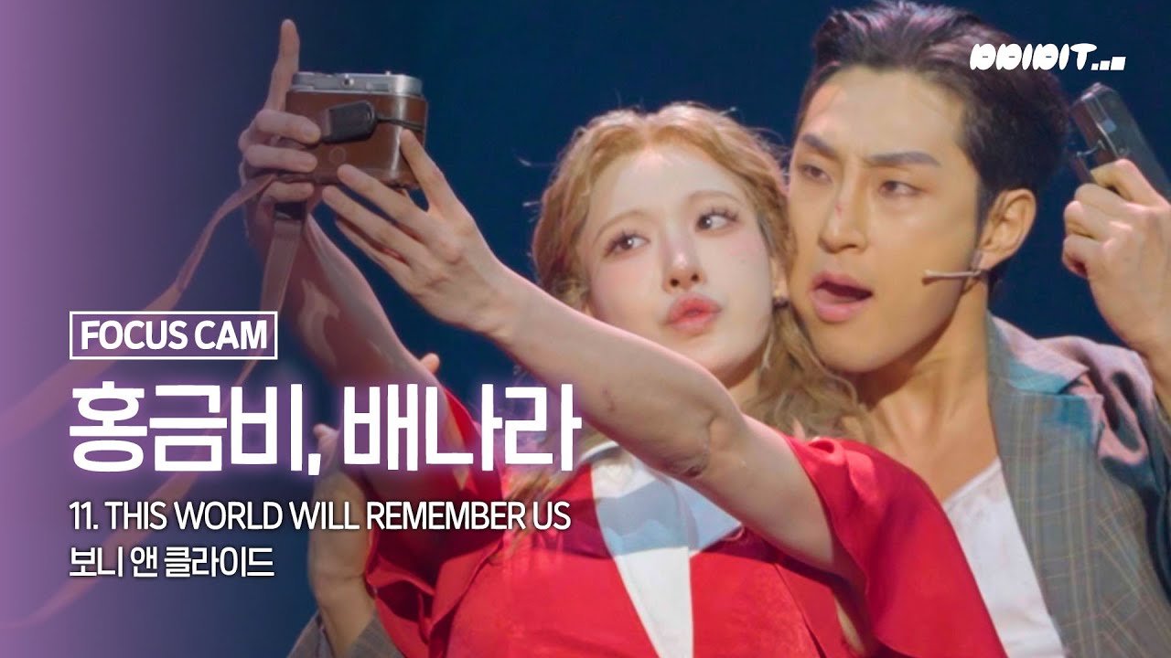 [포커스캠] 배나라, 홍금비 포커스캠 | 뮤지컬 '보니앤클라이드' 프레스콜 - 11.THIS WORLD WILL REMEMBER US (우릴 기억하게 해줄게)