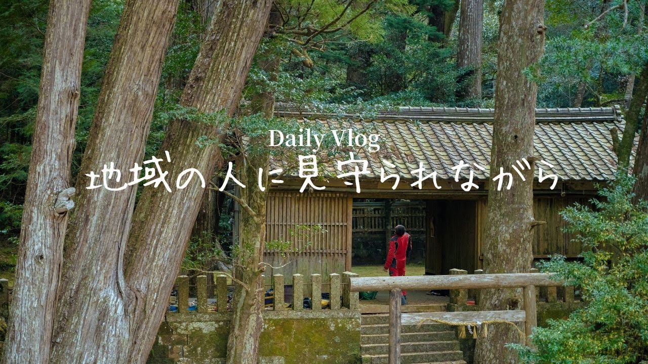 地域の人に見守られながら