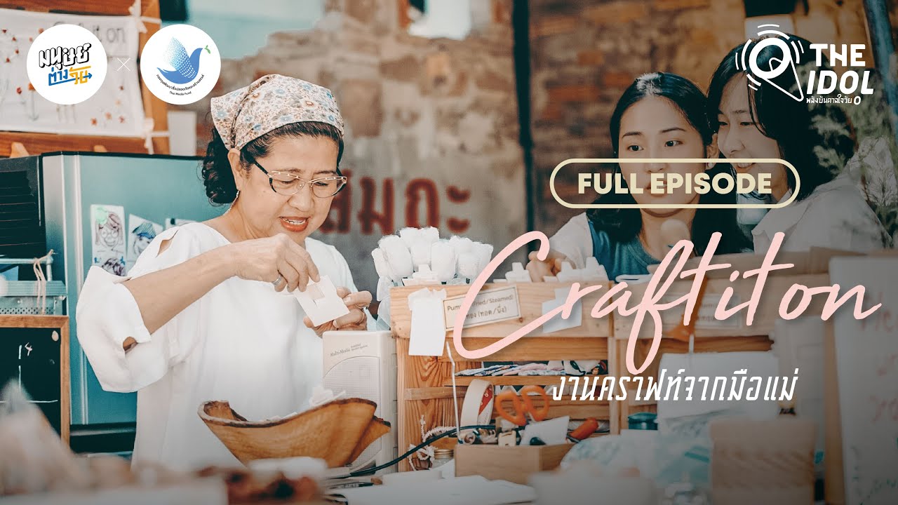 Craft it on งานแฮนด์เมดฝีมือแม่อร วัย 62 ปี ธุรกิจสร้างรายได้หลักแสนหลังเกษียณ  | Full Episode
