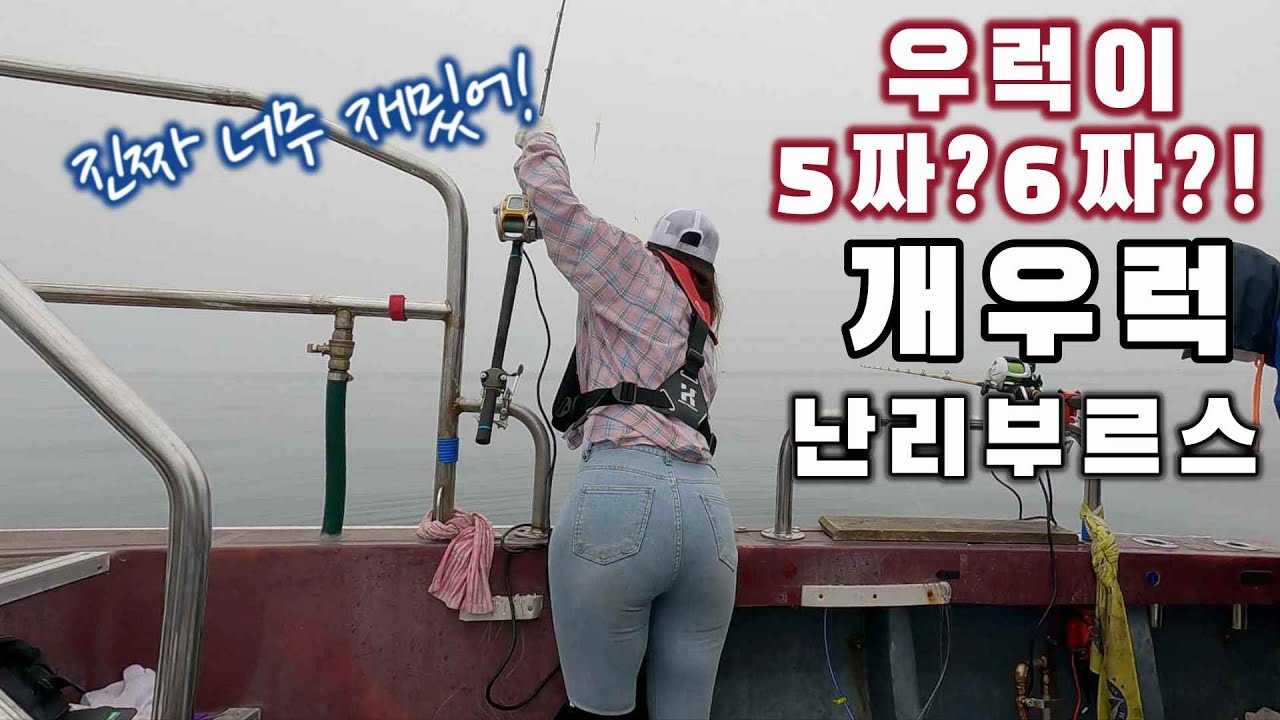 첫 도전!초보도 만쿨 한다!!국민 생선! 대물 개우럭이 쏟아진다!진짜 꼭 해봐야하는 낚시!쌍걸이 기본!최고의 긴장감!엄청난 침선 개우럭 낚시 시즌 시작the best fishing