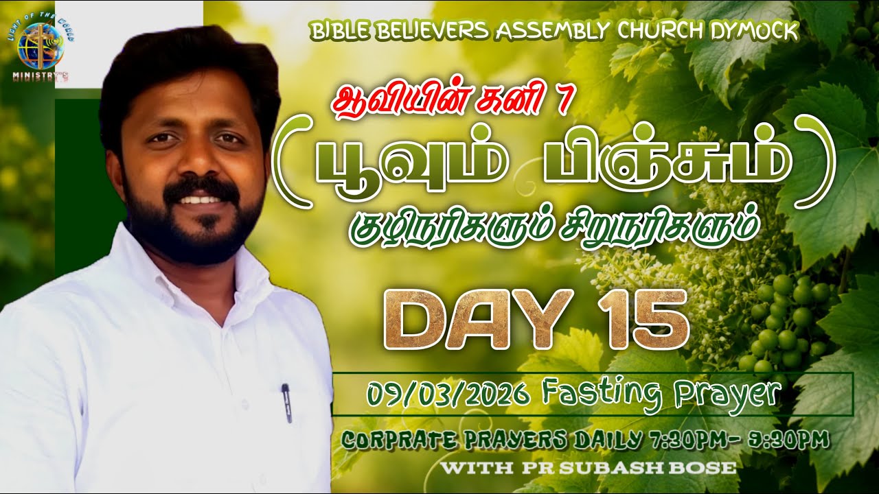 Fasting Prayer Day 15 BBA CHURCH Dymock Pr Subash Bose 09/03/2026 பூவும் பிஞ்சும்