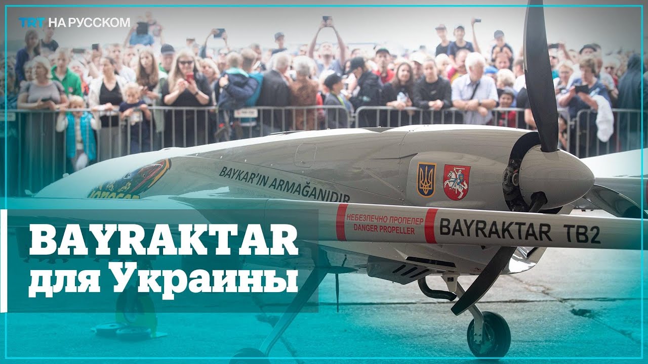 Подаренный Литве Bayraktar отправили в Украину