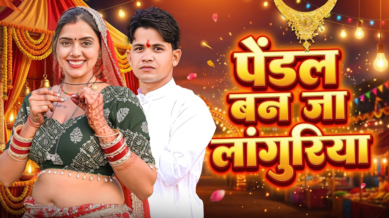 पैंडल बनजा लाँगुरिया गर्दन मैं लटकाऊँगी // Pendal Banja Languriya // Lokesh Kumar // Kapil Mastana❤️