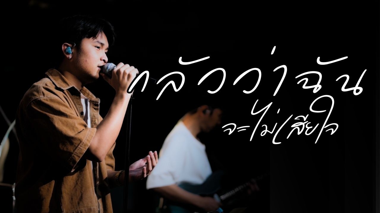 กลัวว่าฉันจะไม่เสียใจ - PURPEECH | cover by MORNING EATING