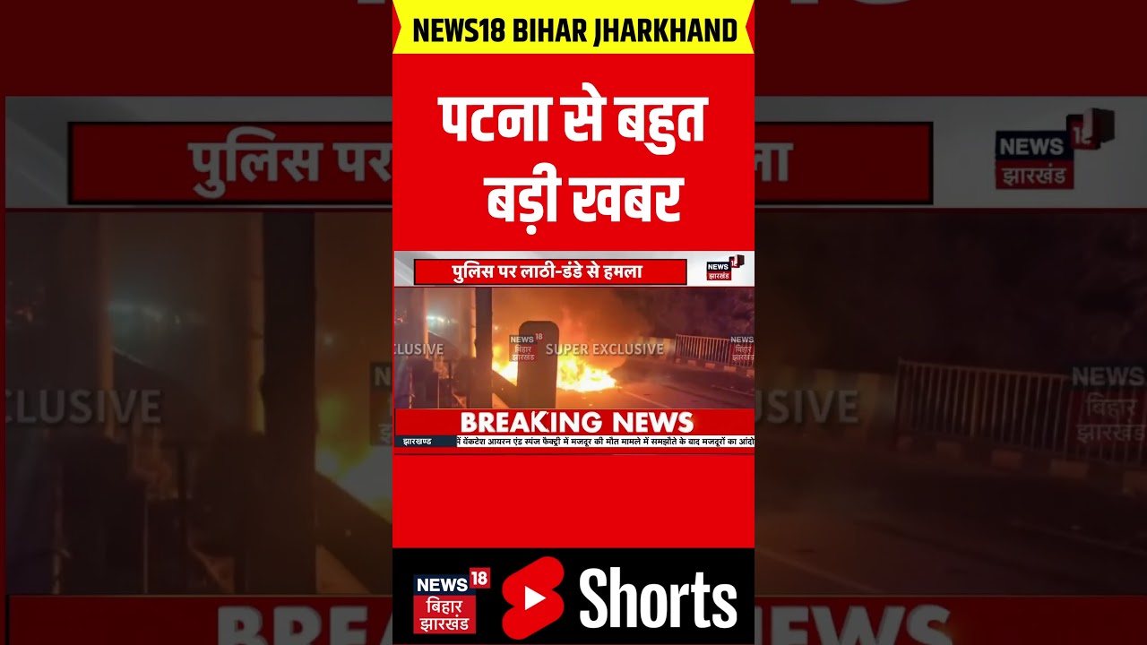 Breaking News : पटना में आगजनी और भयंकर बवाल ! | Patna News | Bihar Crime