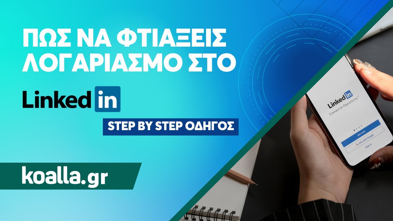 LinkedIn: Πώς φτιάχνω λογαριασμό βήμα - βήμα (Οδηγός για αρχάριους)