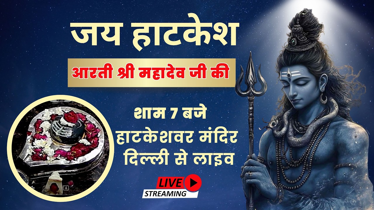 Shri Hatkeshwar Mandir Delhi Live Stream