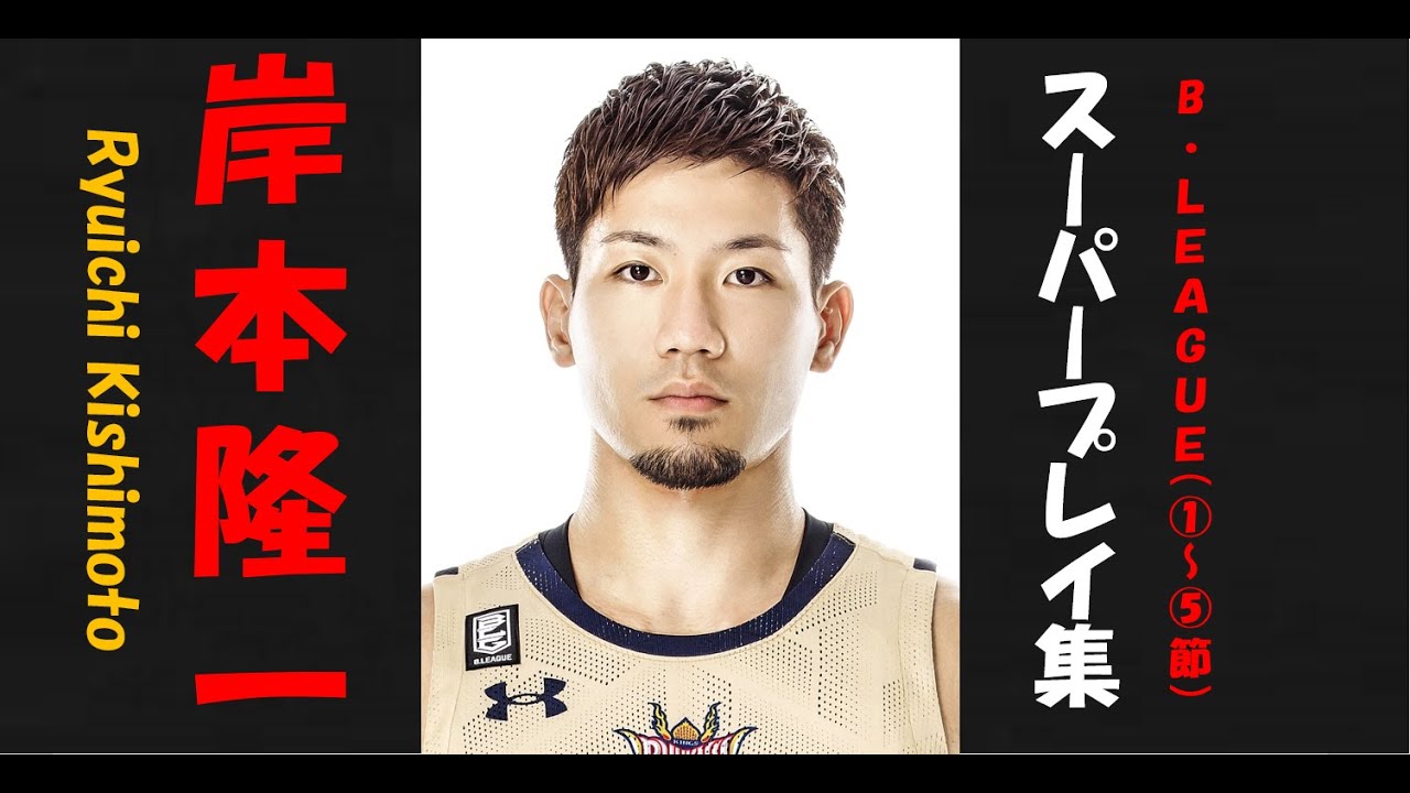 【岸本隆一】Bリーグ20-21 第1〜5節 ハイライト
