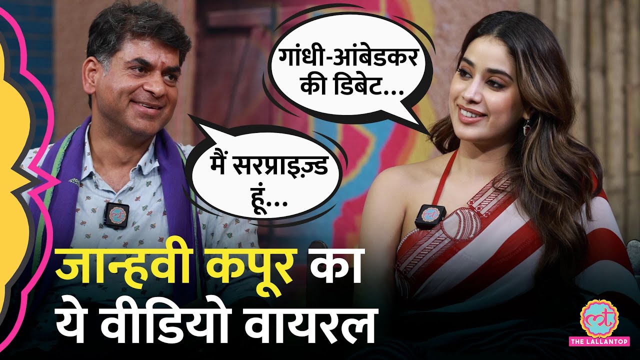 Janhvi Kapoor ने Gandhi और Ambedkar पर ऐसा क्या बोला, जिसे सुनकर लोग उनकी तारीफ करते नहीं थक रहे?
