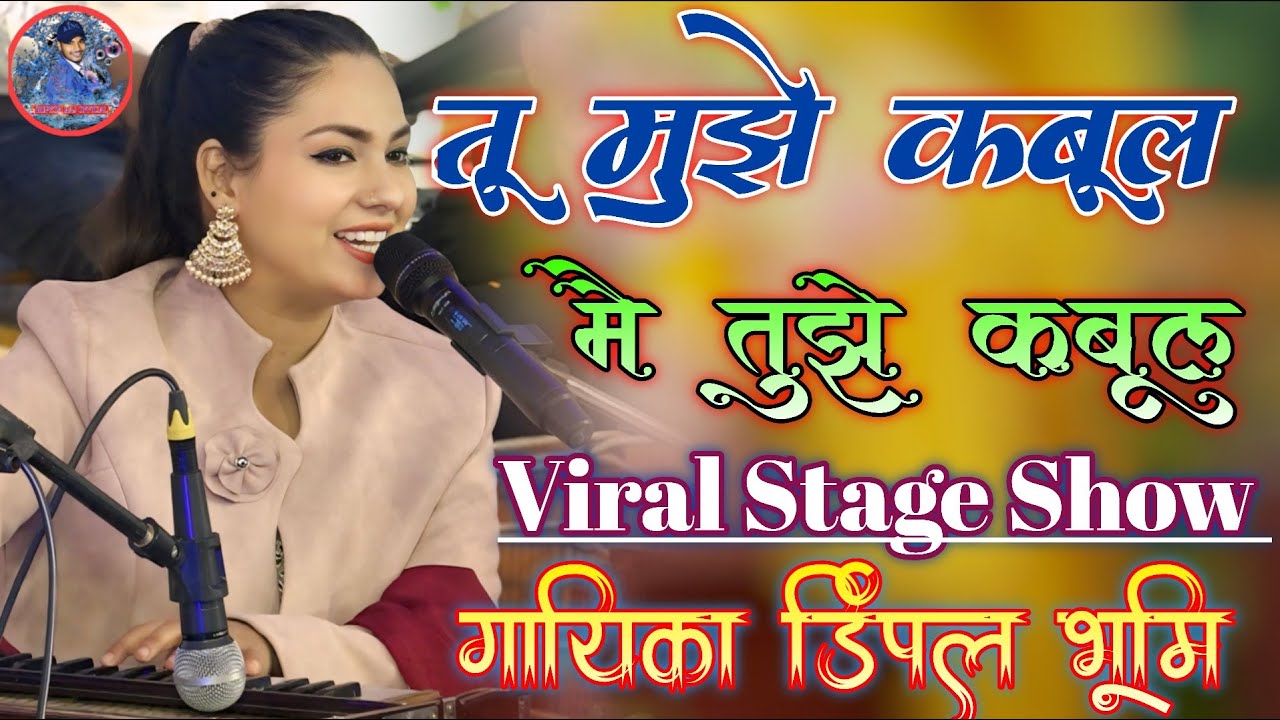 #dimpal_bhumi_all_ghazal  तू मुझे कबूल मै तुझे कबूल !! tu mujhe kabool khuda gawah !! Dimpal Bhumi