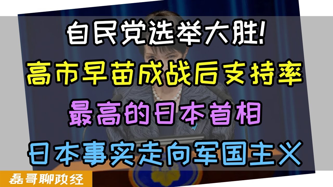 日本自民党议会选举大胜！高市早苗成战后支持率最高的日本首相！日本事实走向军国主义国家！高市早苗大权独揽宣布即将参拜靖国神社！