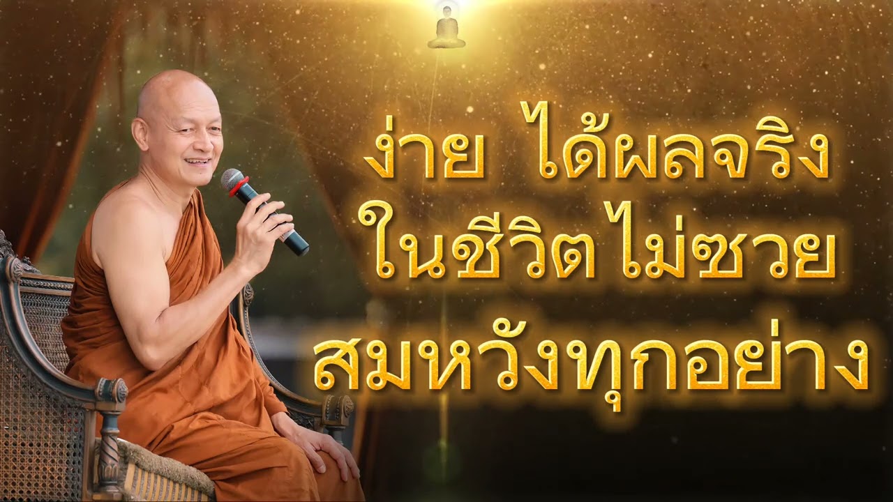 ง่าย ได้ผลจริง ในชีวิตไม่ซวย สมหวังทุกอย่าง