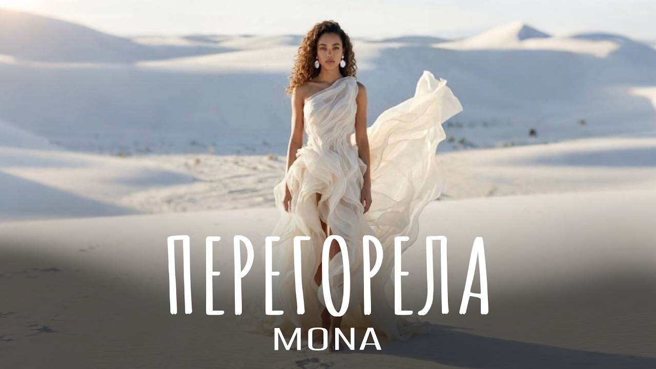 MONA - Перегорела | Премьера 2026
