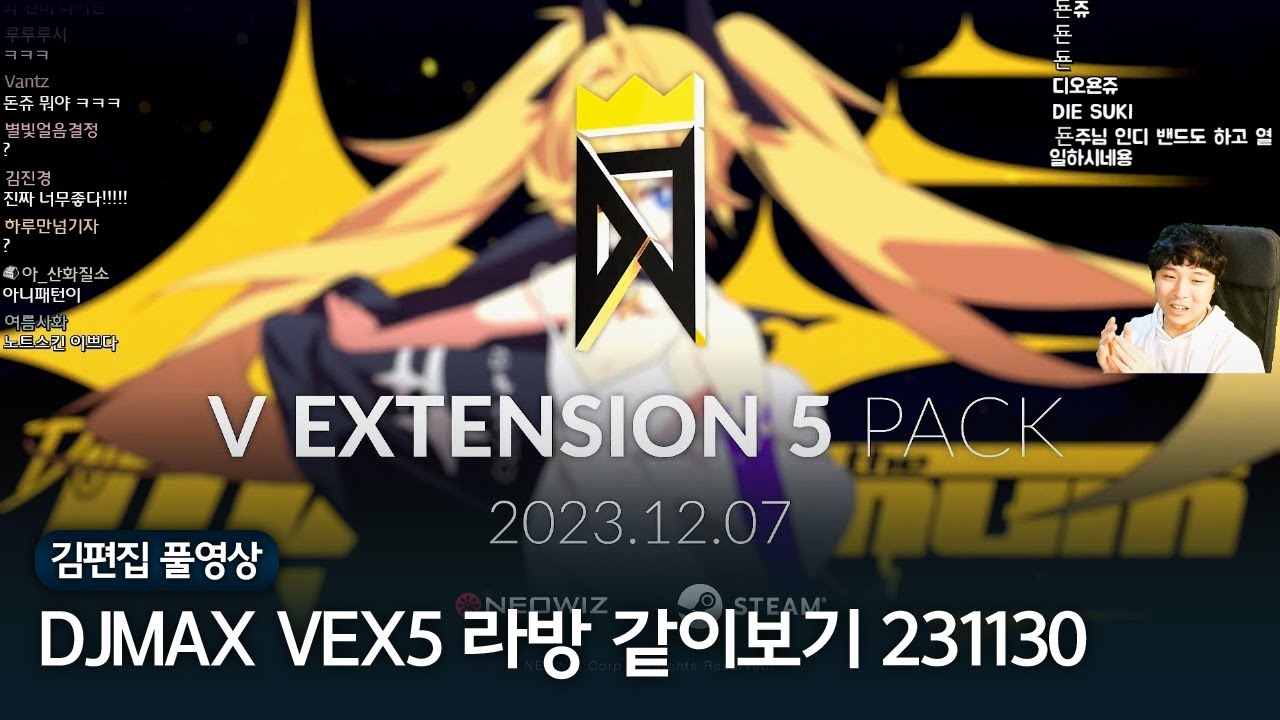 후속곡이 한가득 | 김편집과 DJMAX RESPECT V : V EXTENSION 5 DLC 라이브 방송 같이보기 231130