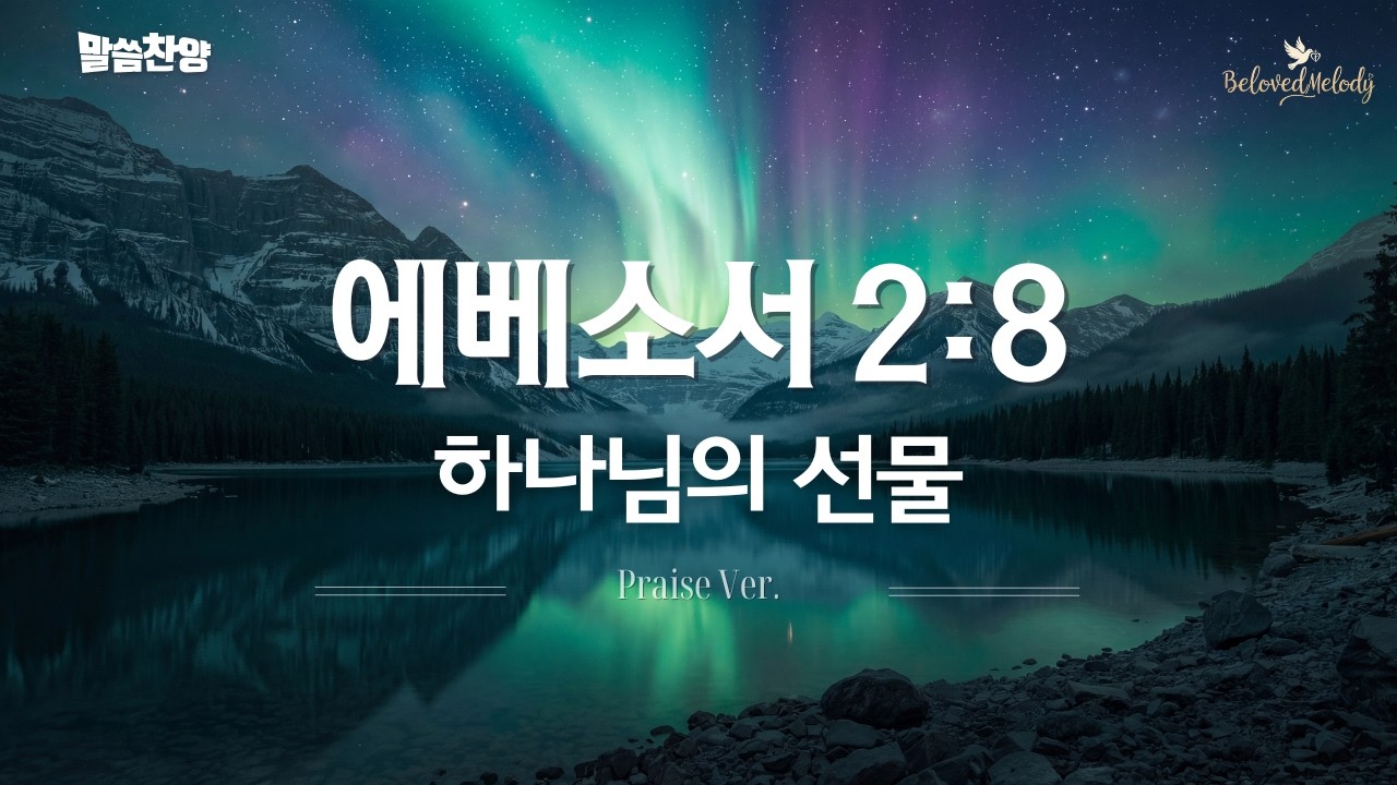 [에베소서 2장] 하나님의 선물 & 찬송하리로다(Duet Ver.) | 에베소서 말씀찬양 모음