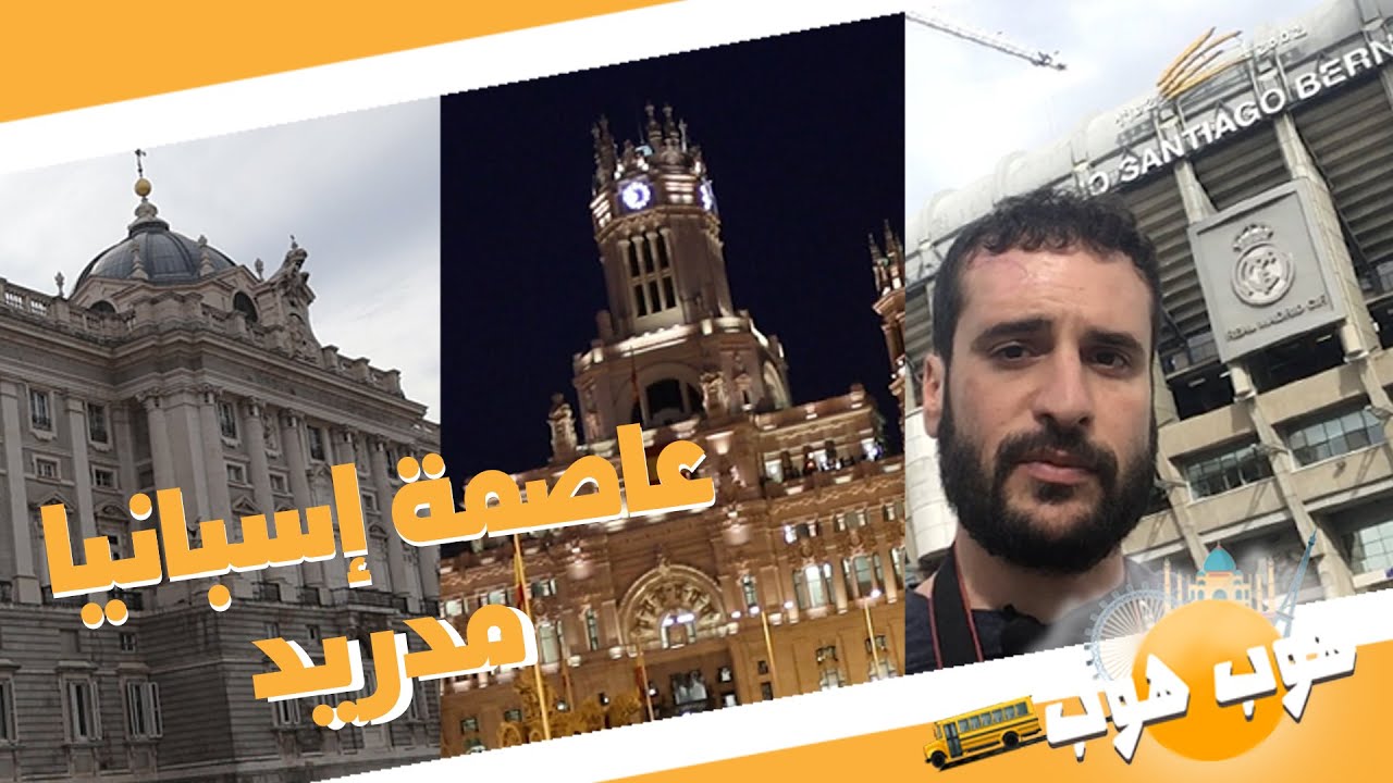 ماذا يمكن أن تفعل في مدريد؟ إسبانيا - هوب هوب (الموسم الأول)