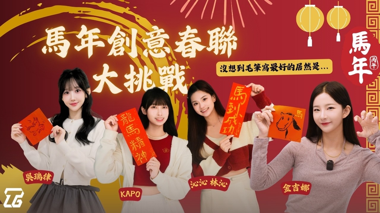 台韓港啦啦隊的馬年創意春聯大挑戰｜沒想到書法最好的居然是...feat.沁沁、Kapo、吳瑞律、金吉娜