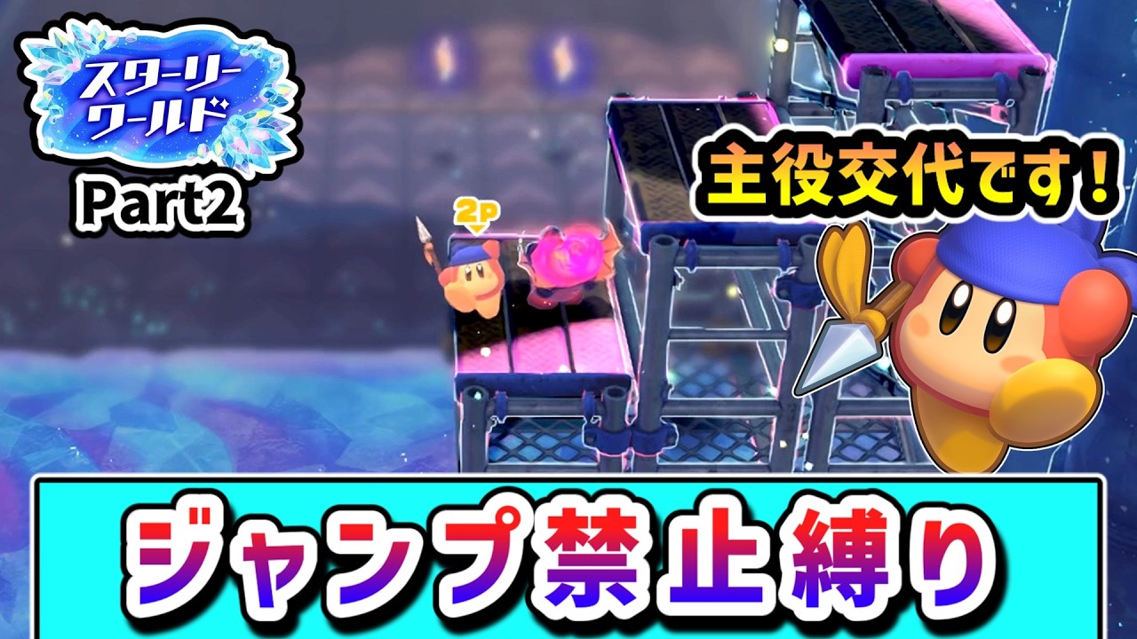 ジャンプ禁止でクリアを目指すカービィの物語 ～スターリーワールド編2～【星のカービィ ディスカバリー】【ゆっくり実況】