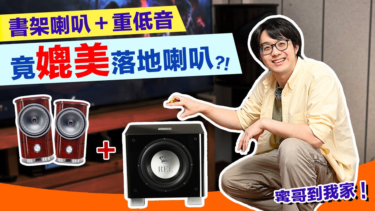 2024年音響高CP值搭配新趨勢！書架喇叭＋重低音，意想不到的驚艷表現！
