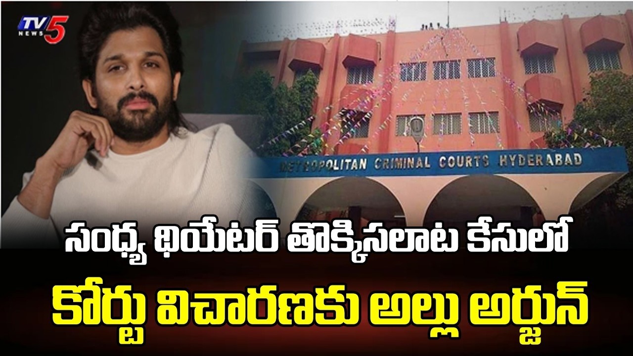 Allu Arjun Sandhya Theatre Case | Nampally Court | TV5 Entertainment