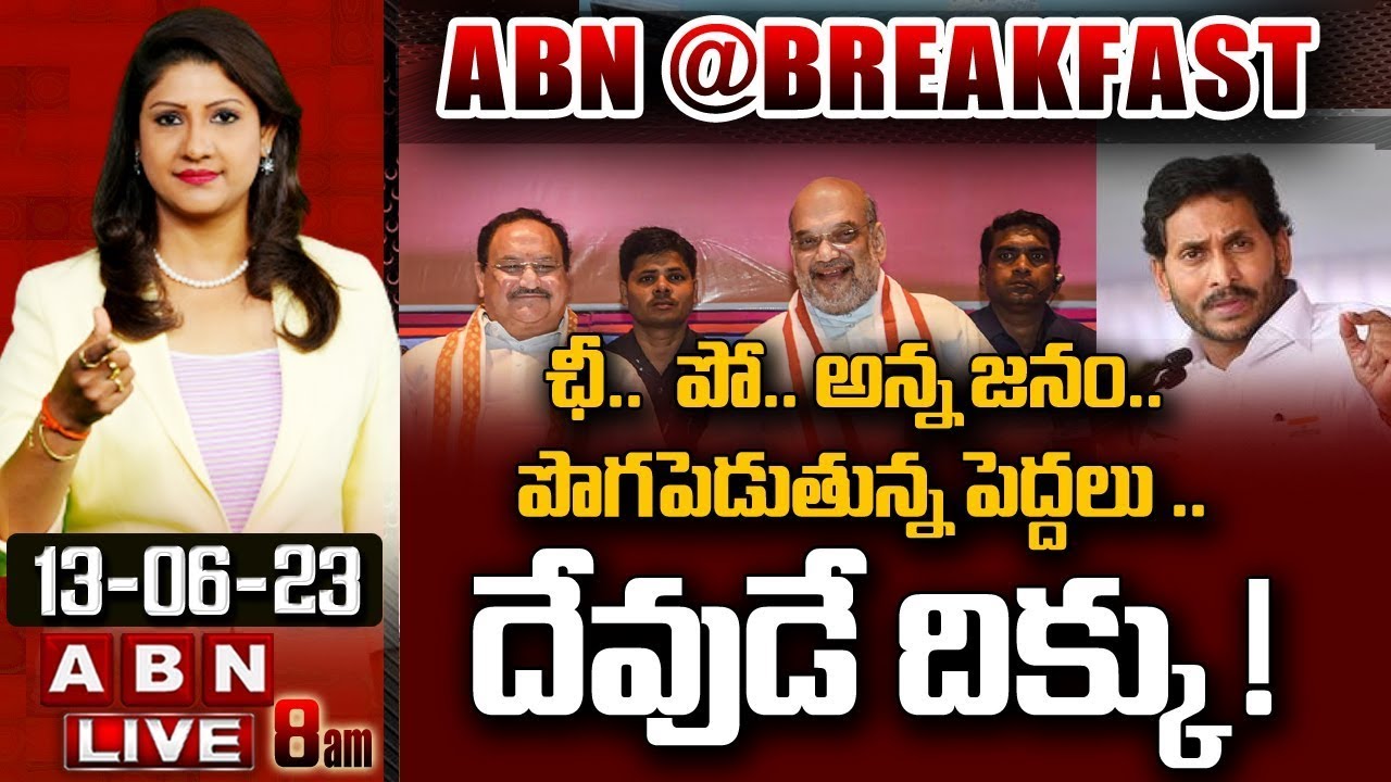 ఛీ..  పో.. అన్న జనం.. పొగపెడుతున్న పెద్దలు .. దేవుడే దిక్కు ! | BJP Vs YCP |  ABN @ BREAKFAST