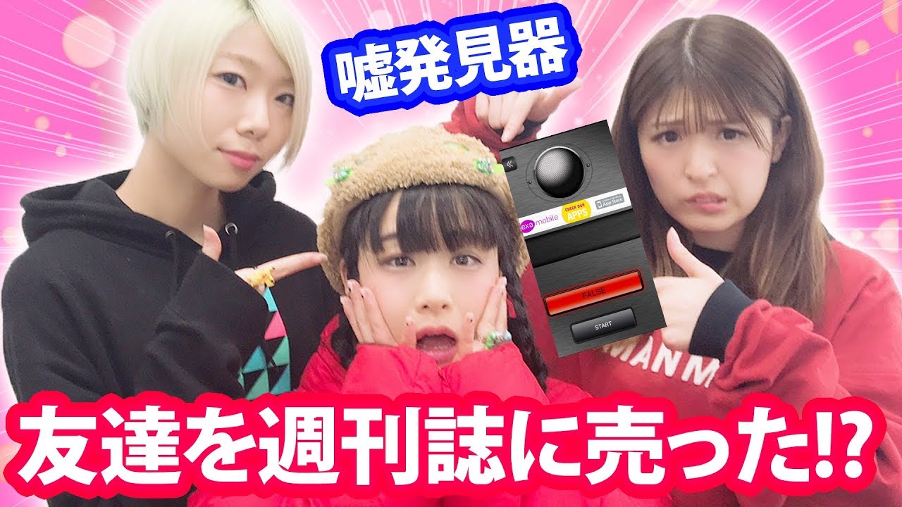 【ウソ発見器】友達を週刊誌に売った人は誰？？