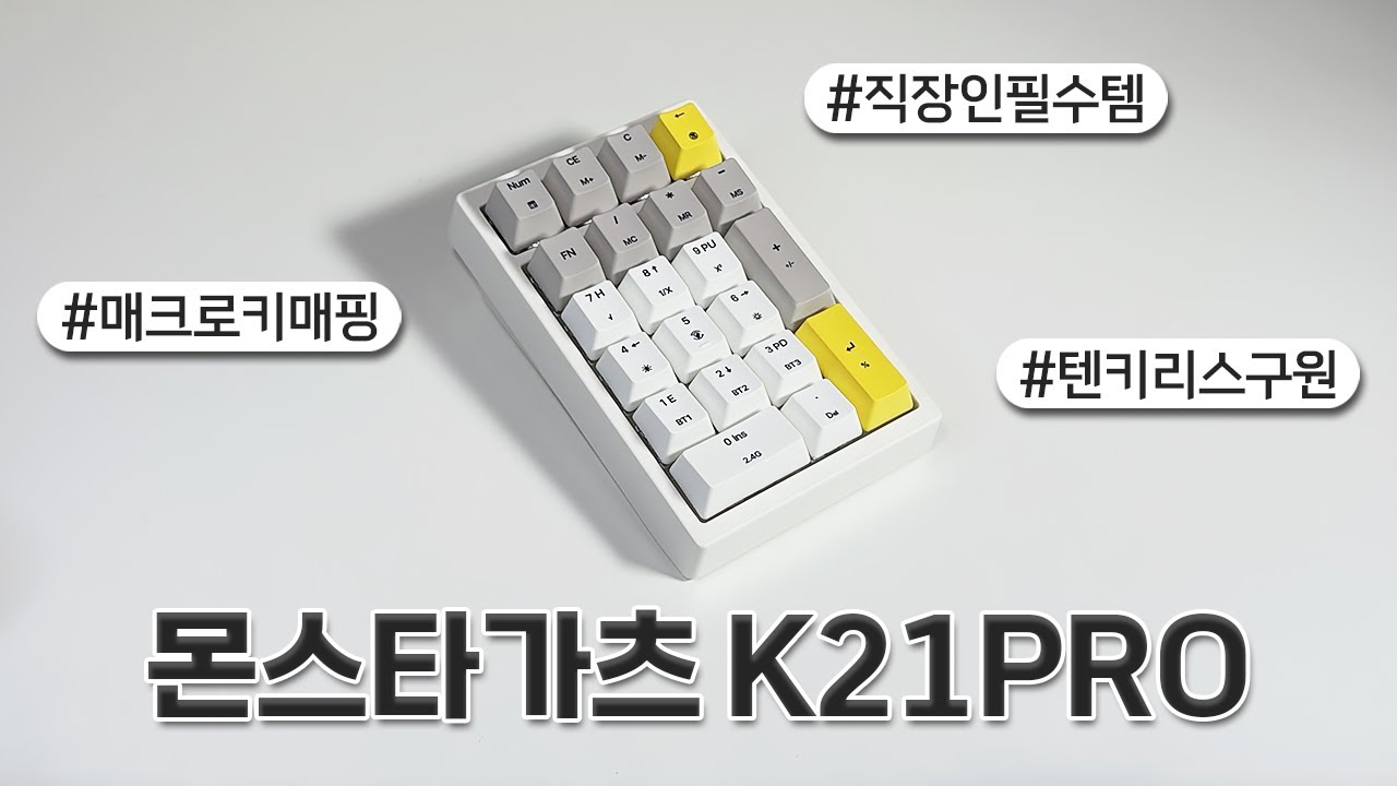 [써보세요🎁] 일잘러의 비밀병기! 텐키리스 짝꿍 몬스타가츠 K21 PRO 넘버패드