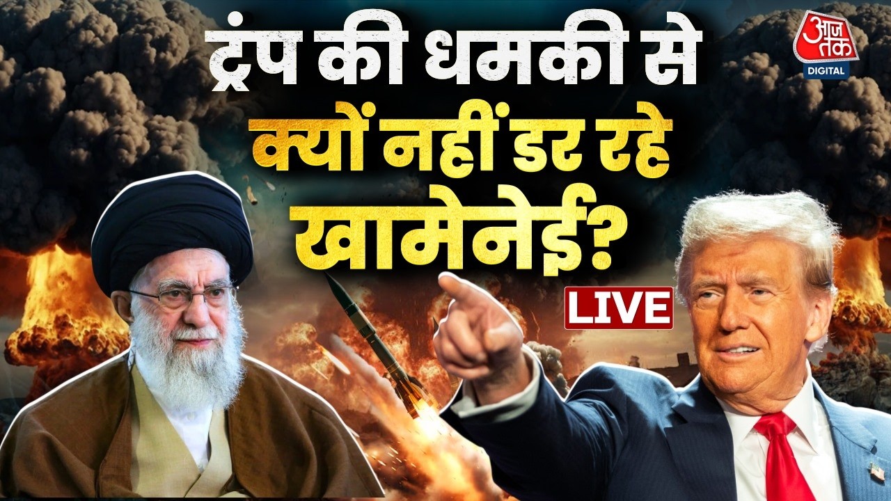 US-Iran Tension: Donald Trump की धमकी से क्यों नहीं डर रहे हैं Khamenei? | IRGC | Aaj Tak
