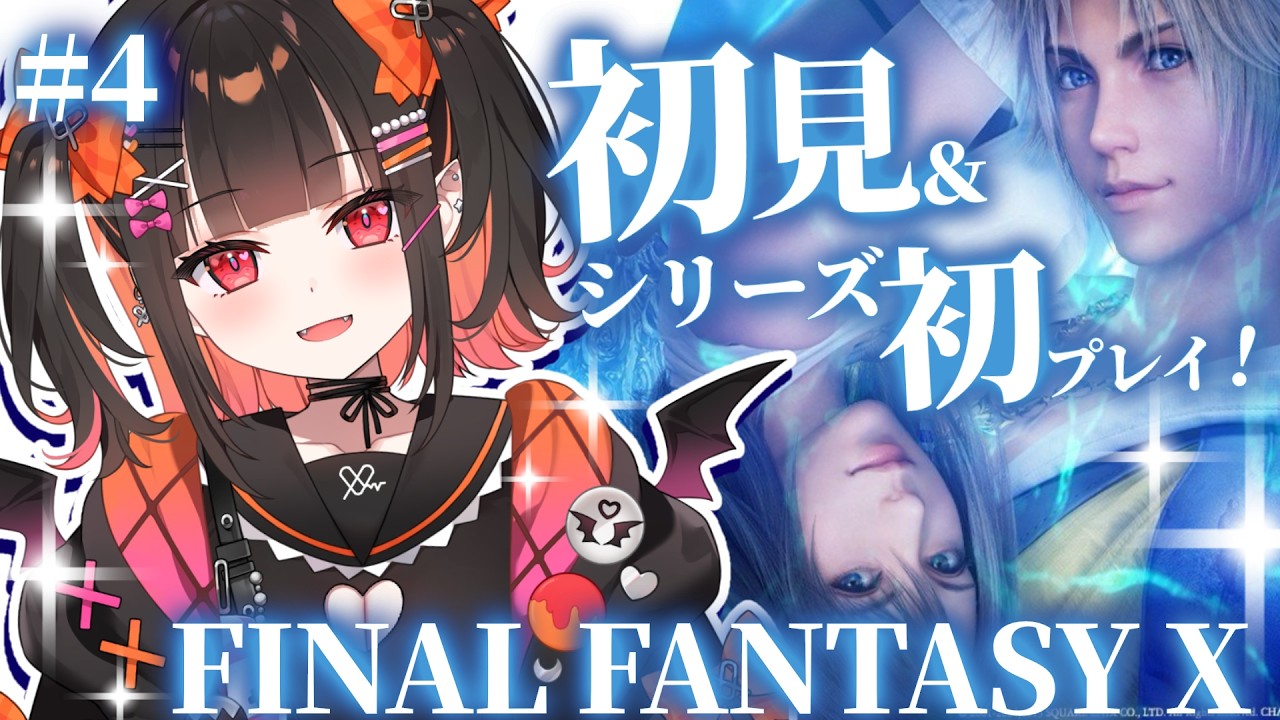 ＃４【FF10】ジョゼ寺院からスタート！✨ファイナルファンタジーシリーズ初めてプレイ！＆完全初見！【 るみぷろ / 恋宵りあ 】#新人vtuber #vtuber #ゲーム実況
