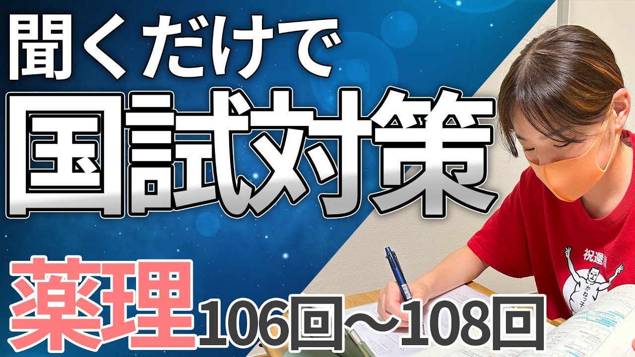 【聞き流し/作業用BGM】【薬理】聞き流すだけで国試・CBT対策！ゴロ合わせ付き