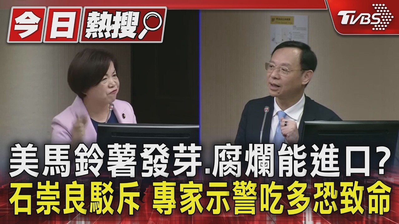 美馬鈴薯發芽.腐爛能進口? 石崇良駁斥 專家示警吃多恐致命｜TVBS新聞 @TVBSNEWS01