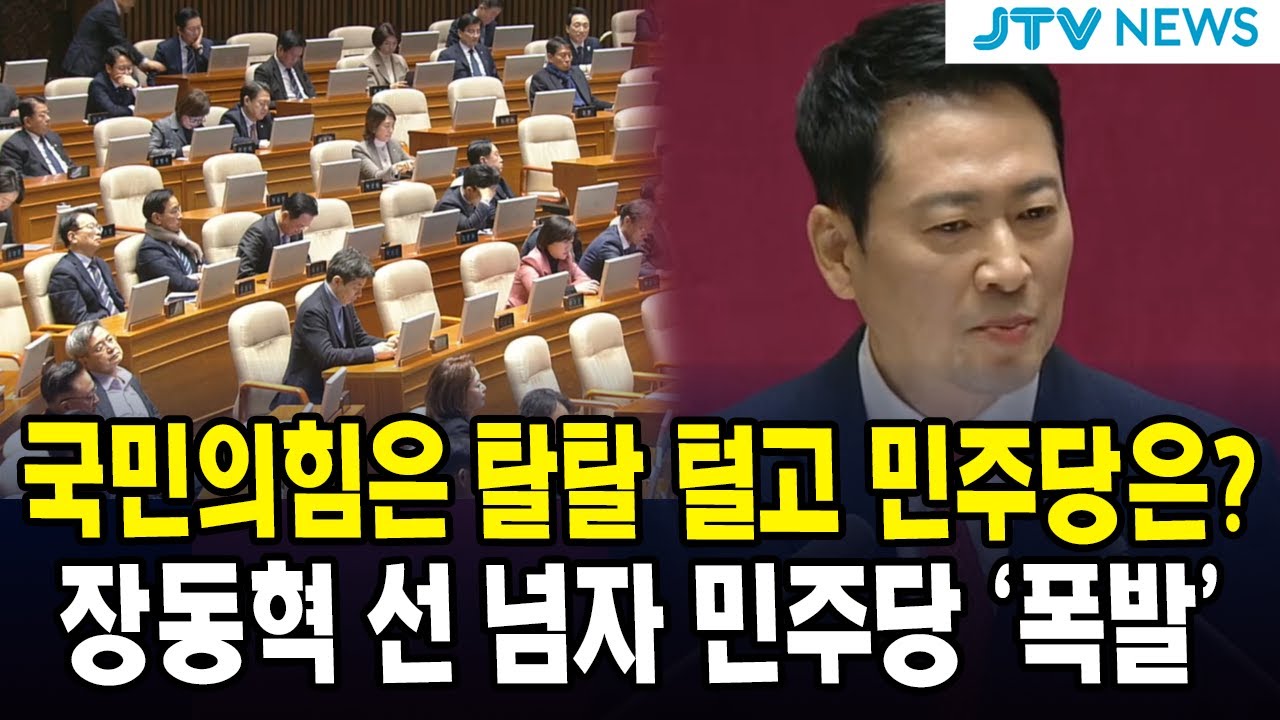 국민의힘은 탈탈 털고 민주당은?...장동혁 선 넘자 민주당 '폭발'