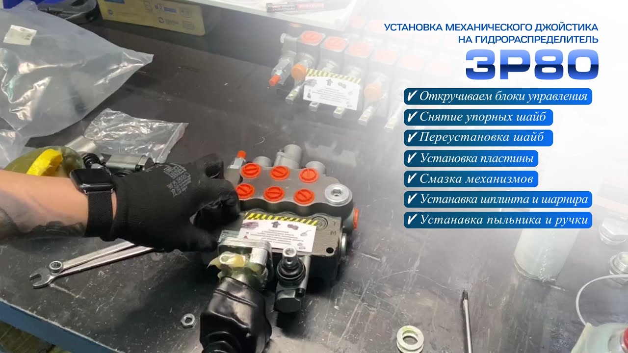 Монтаж джойстика на болгарский гидрораспределитель 3Р80 с плавающим золотником