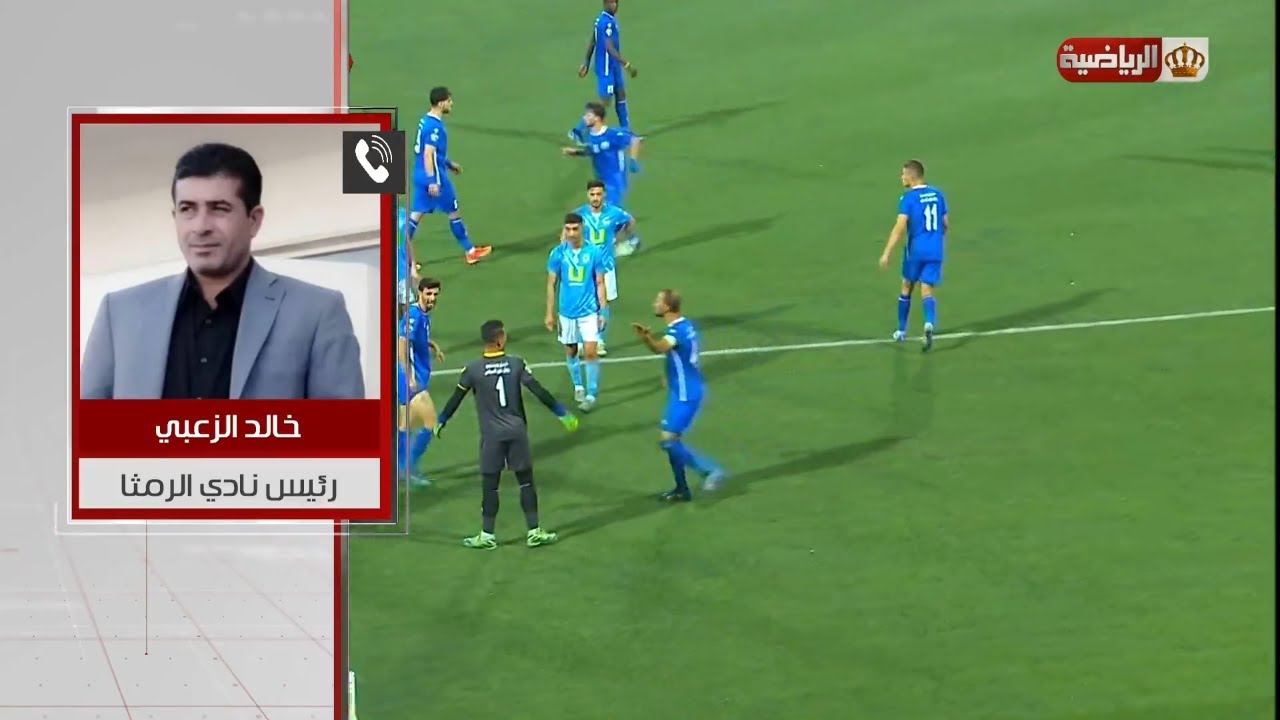 🎙 رئيس نادي الرمثا : النادي يتعرض لأخطاء تحكيمية منذ 40 عام