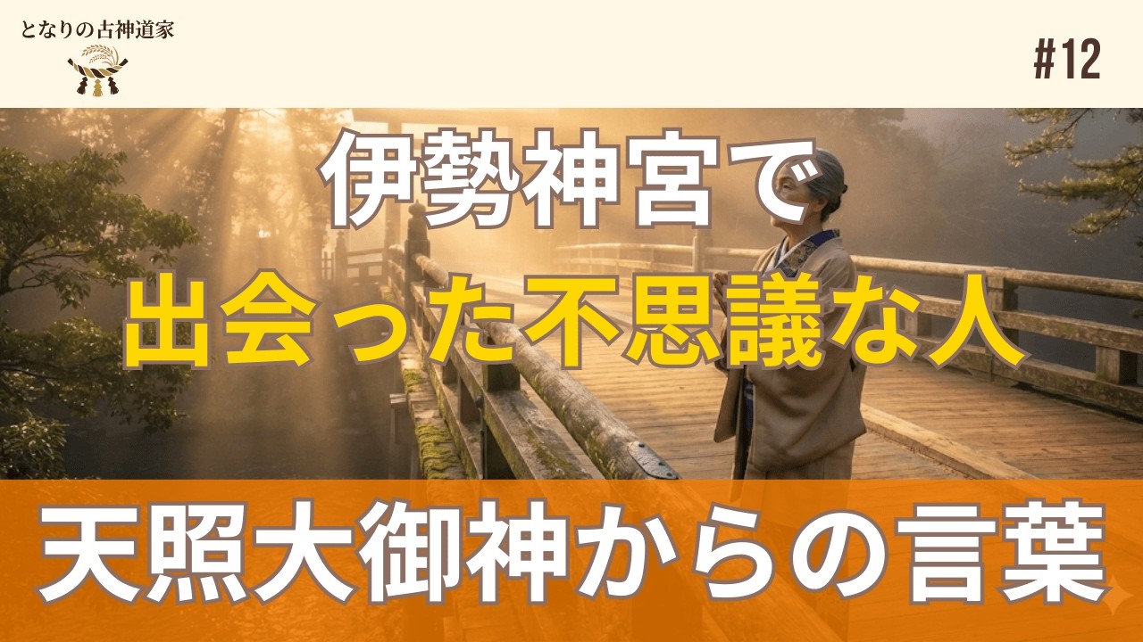 第12話 伊勢神宮での不思議な出会い