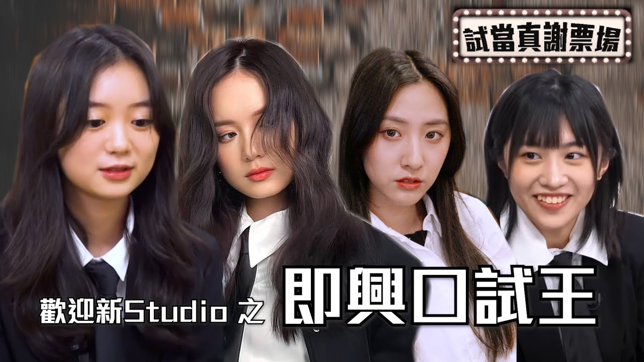歡迎新Studio 之 即興口試王｜試當真謝票場 第166週