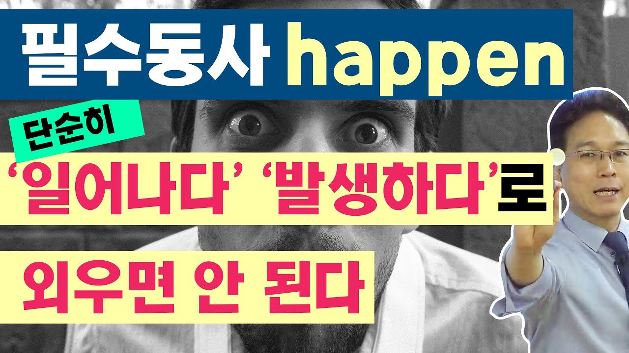 원어민이 매일 쓰는 기본동사 ‘happen’의 진짜 의미는 따로 있다 (원어민의 이미지로 배우는 영어)