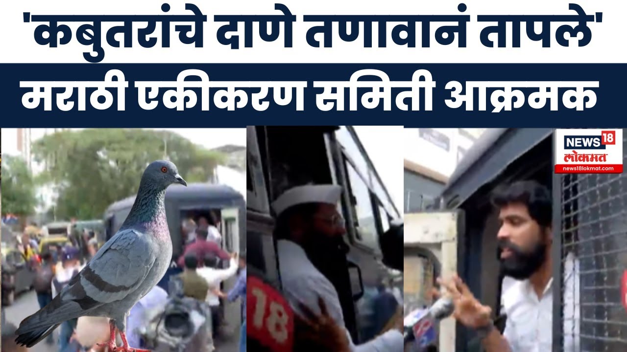 Dadar kabutar Khana Protest News : मराठी एकीकरण समिती मैदानात,जैन मंदिराचा दरवाजा बंद : Marathi News