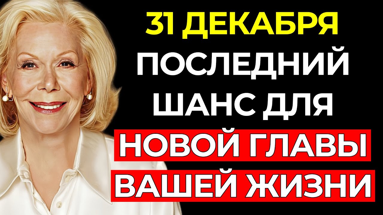 НЕ ВХОДИТЕ В 2026 ГОД ТАК! Оставьте прошлое позади и УТВЕРДИТЕ СВОЮ НОВУЮ СУДЬБУ сегодня — Луиза Хей