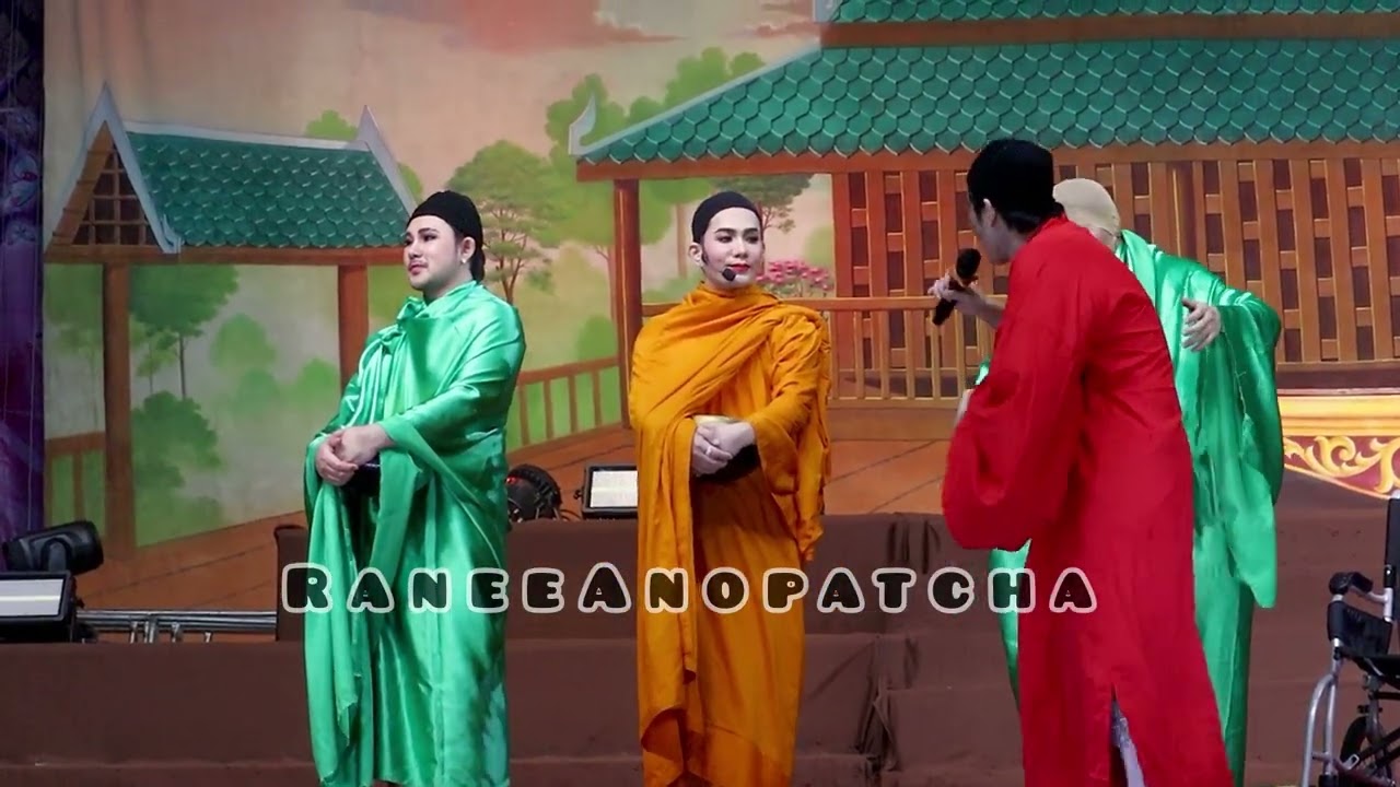 พระลิเกคณะนี้ ตึงทุกคน โดยเฉพาะองค์แดง🤣