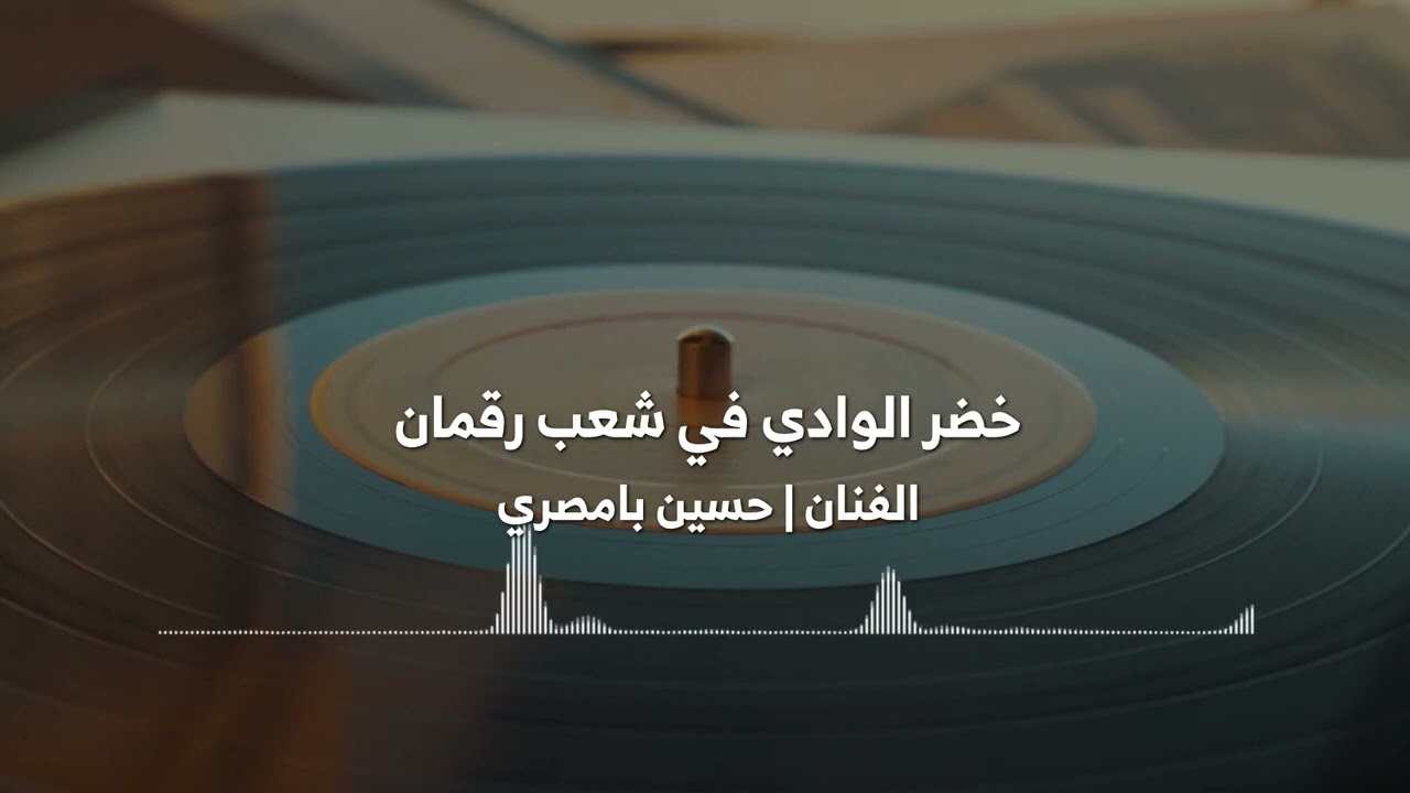 خضر الوادي في شعب رقمان الفنان حسين بامصري دان حضرمي